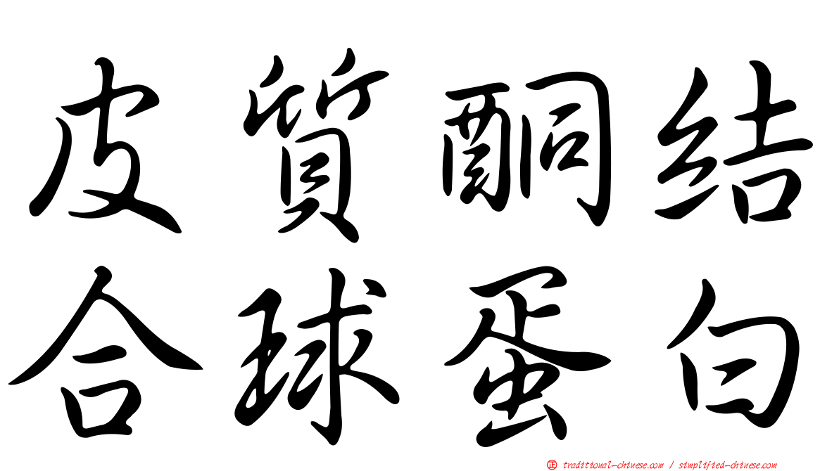 皮質酮結合球蛋白