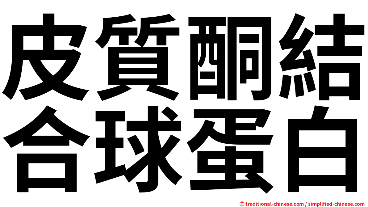 皮質酮結合球蛋白