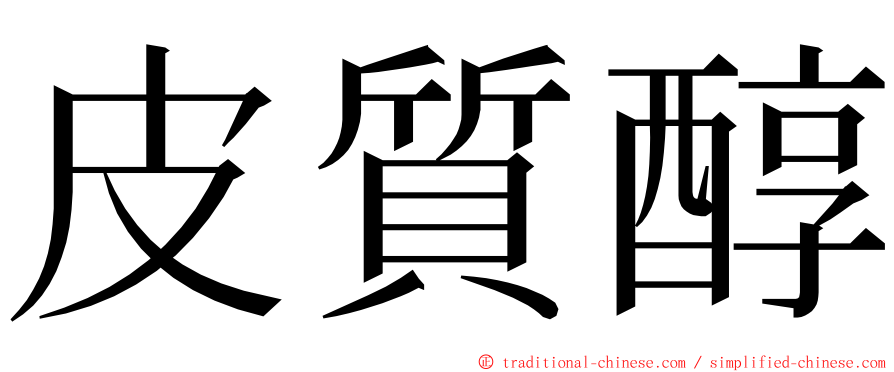 皮質醇 ming font