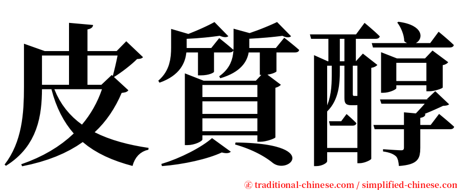 皮質醇 serif font