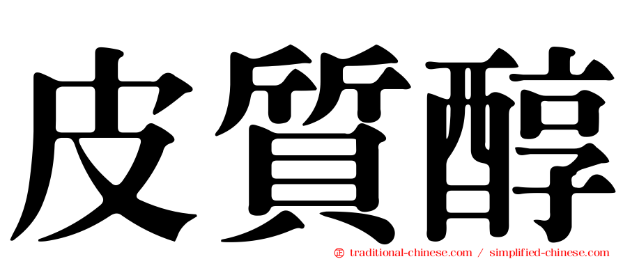 皮質醇
