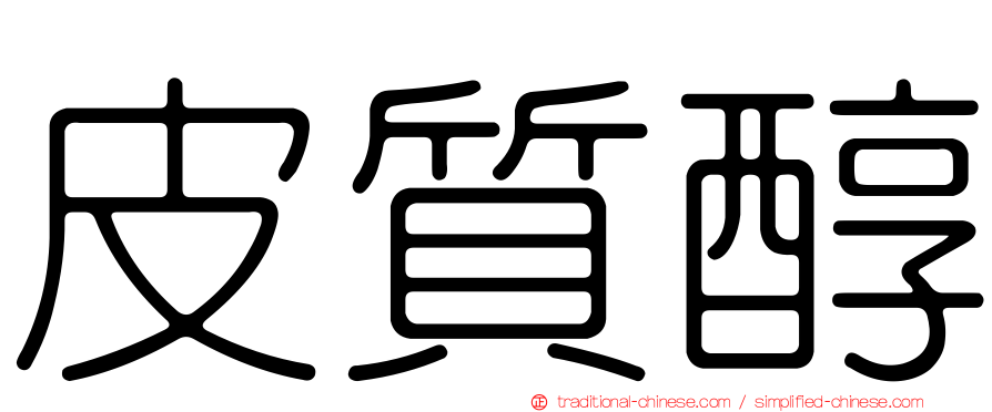 皮質醇