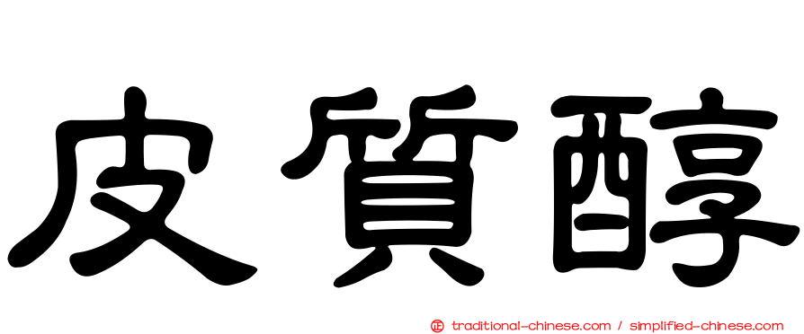 皮質醇