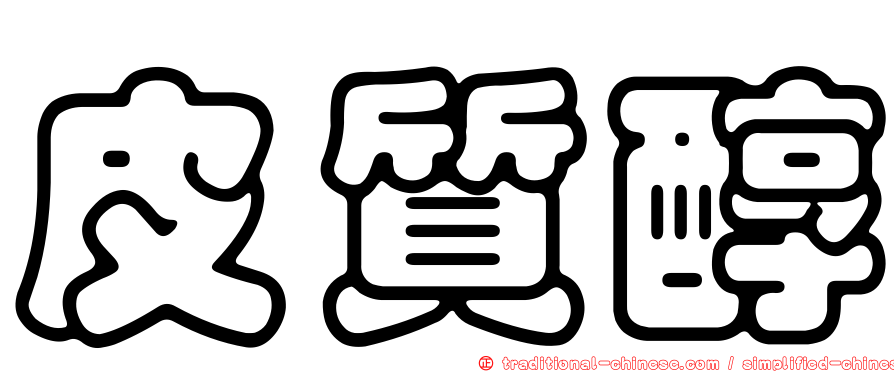 皮質醇