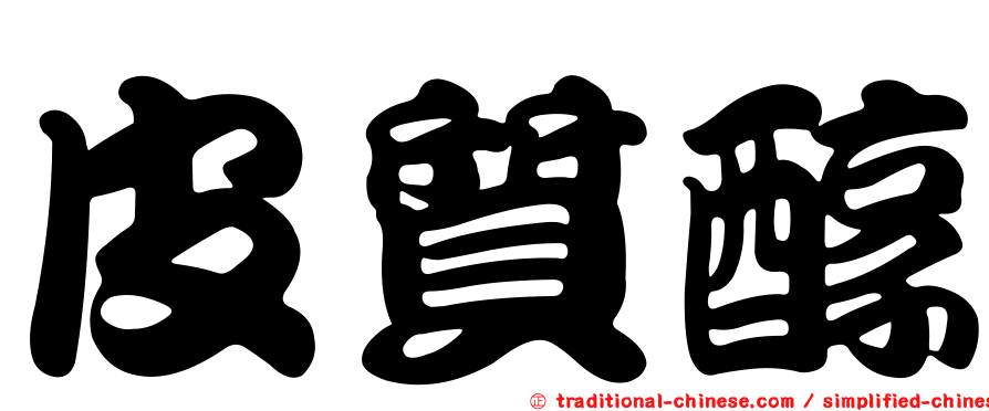 皮質醇
