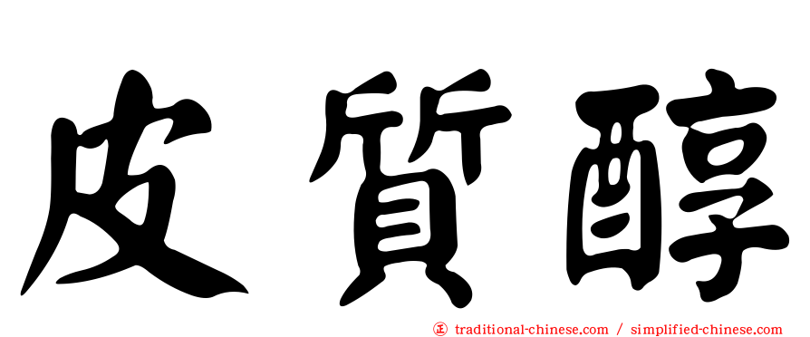 皮質醇
