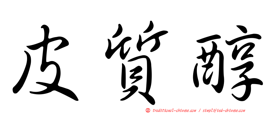 皮質醇