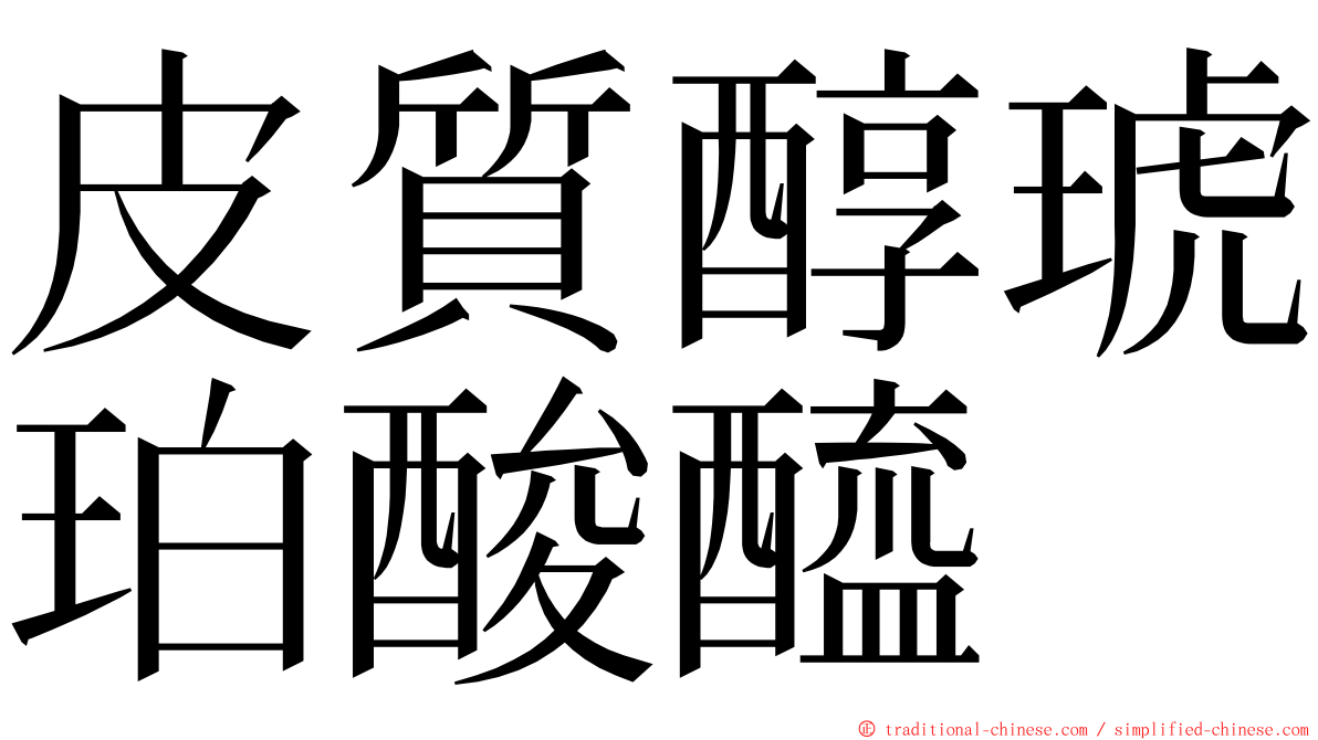 皮質醇琥珀酸醯 ming font