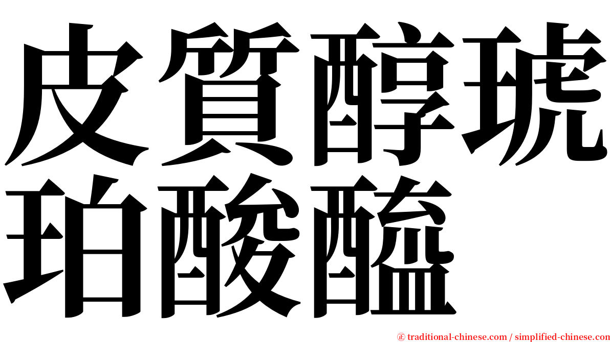皮質醇琥珀酸醯 serif font