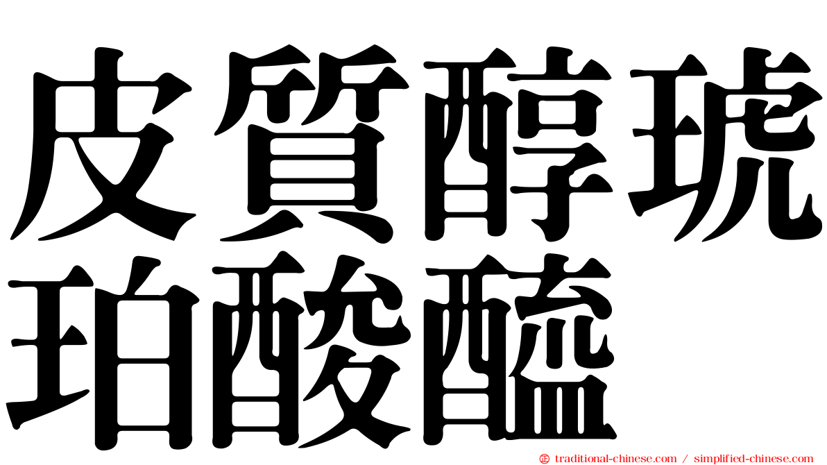 皮質醇琥珀酸醯