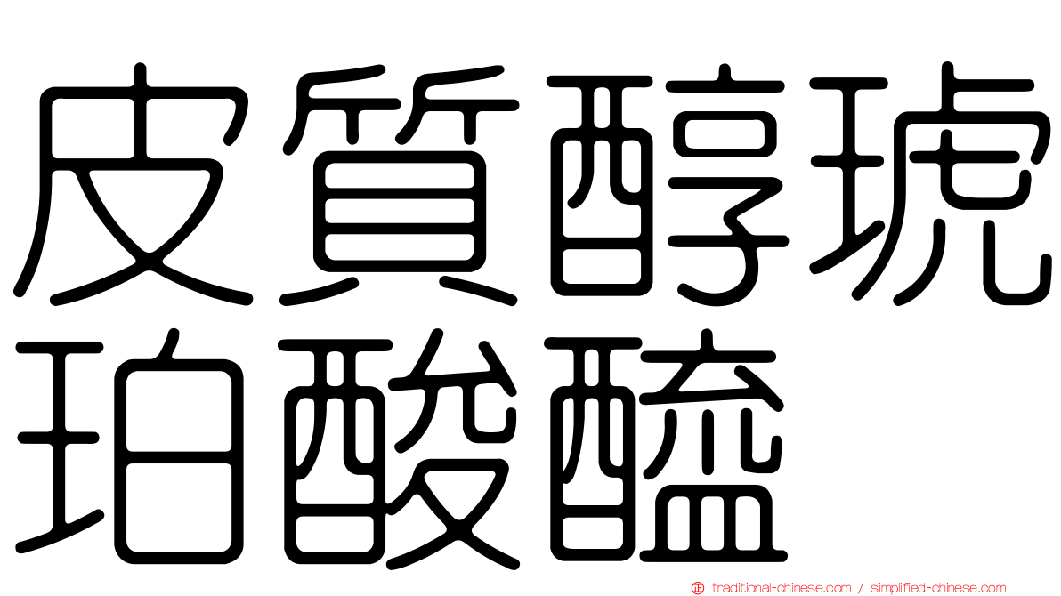 皮質醇琥珀酸醯