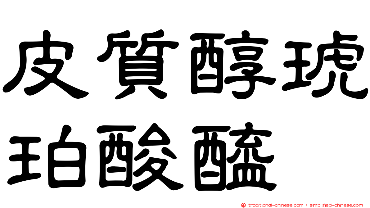 皮質醇琥珀酸醯