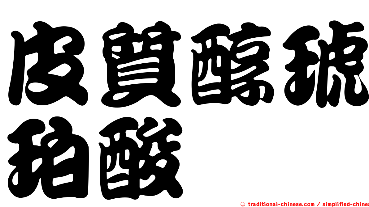 皮質醇琥珀酸醯