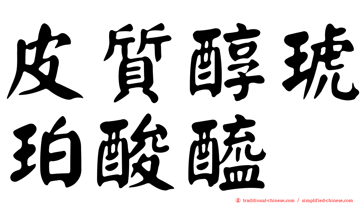 皮質醇琥珀酸醯