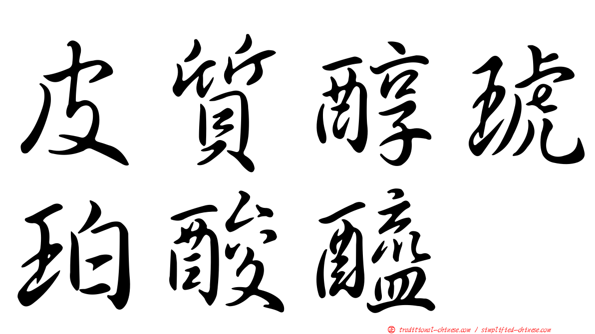 皮質醇琥珀酸醯