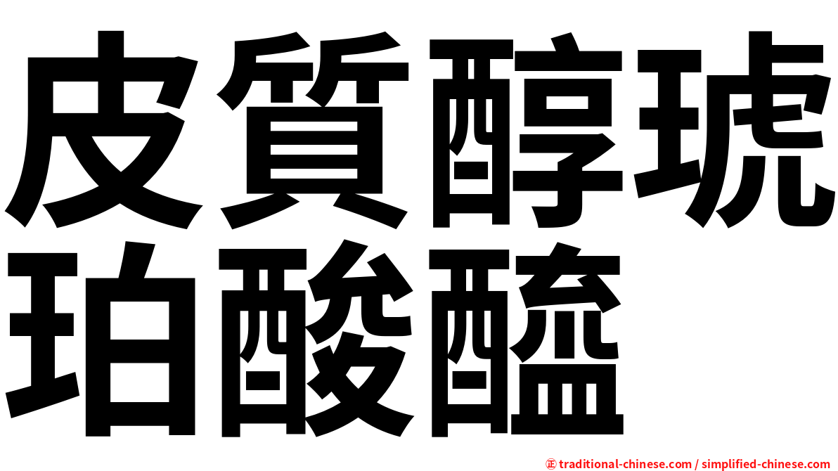 皮質醇琥珀酸醯