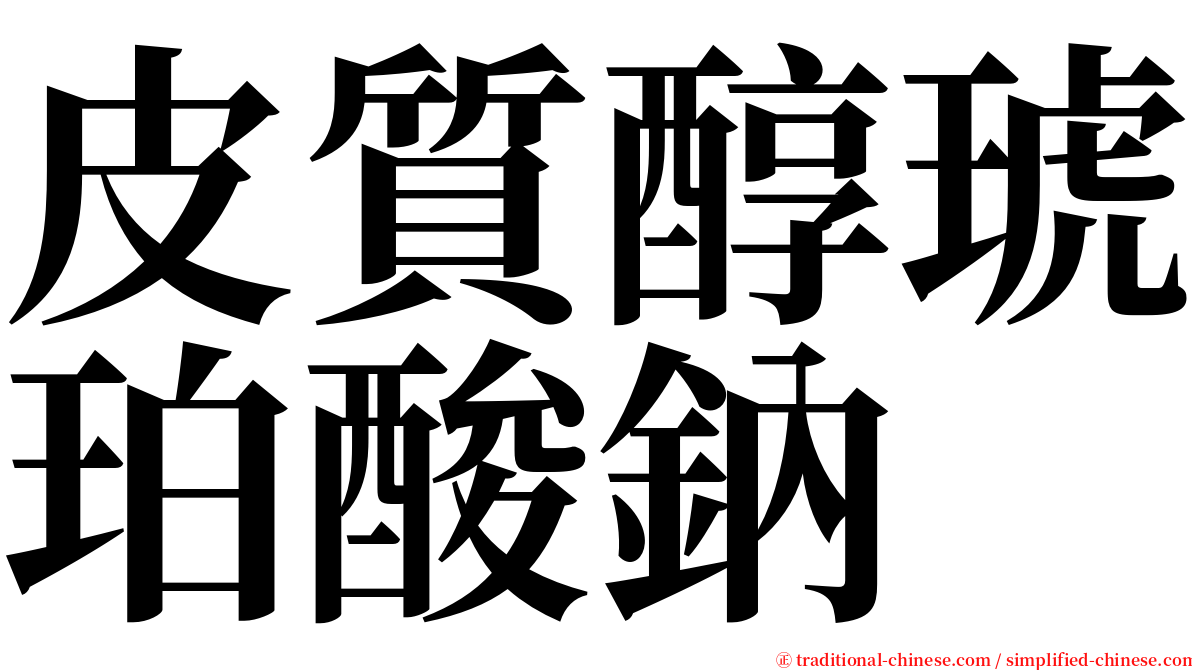 皮質醇琥珀酸鈉 serif font