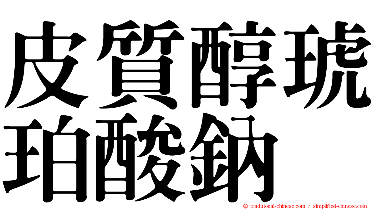 皮質醇琥珀酸鈉