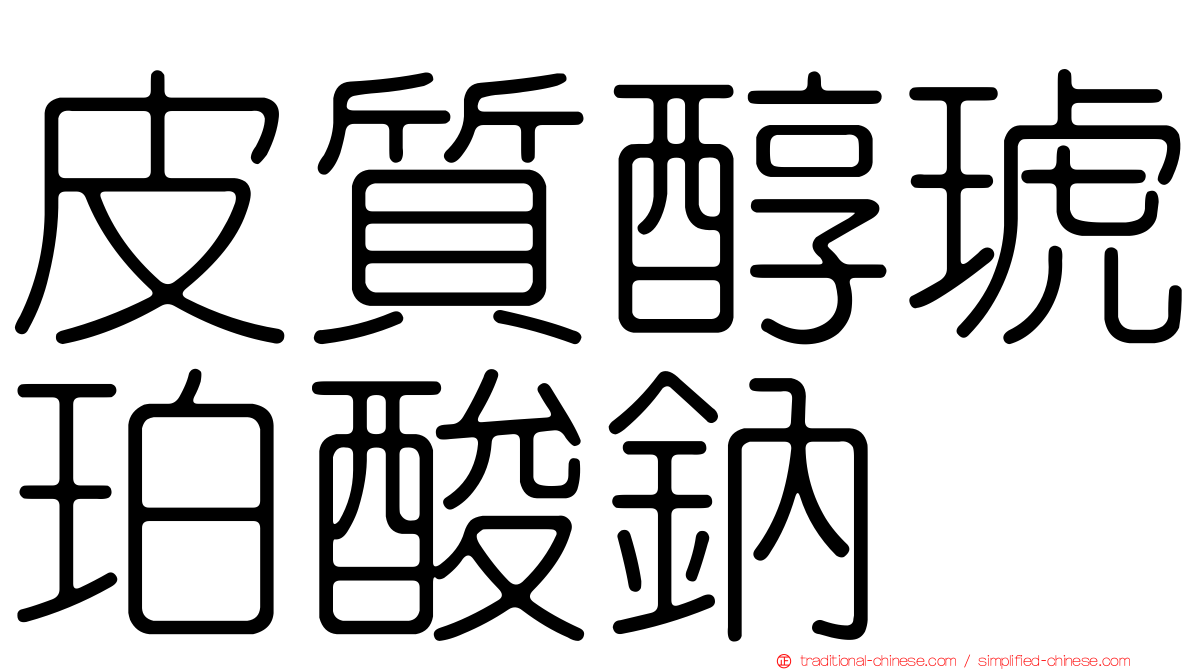 皮質醇琥珀酸鈉