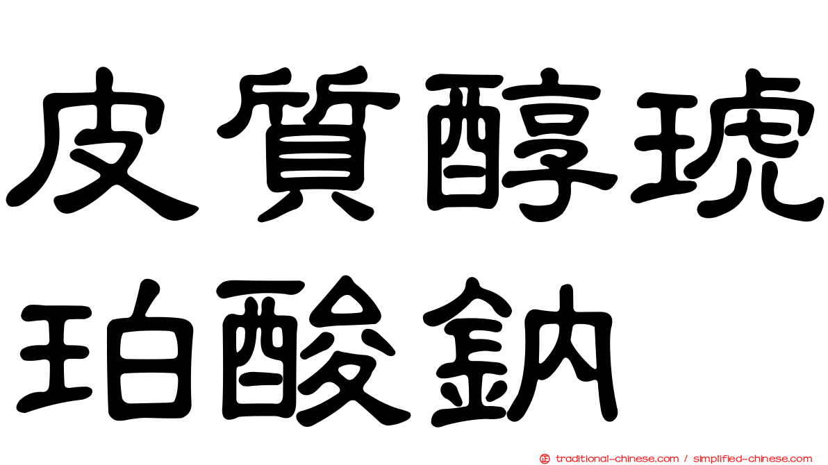 皮質醇琥珀酸鈉