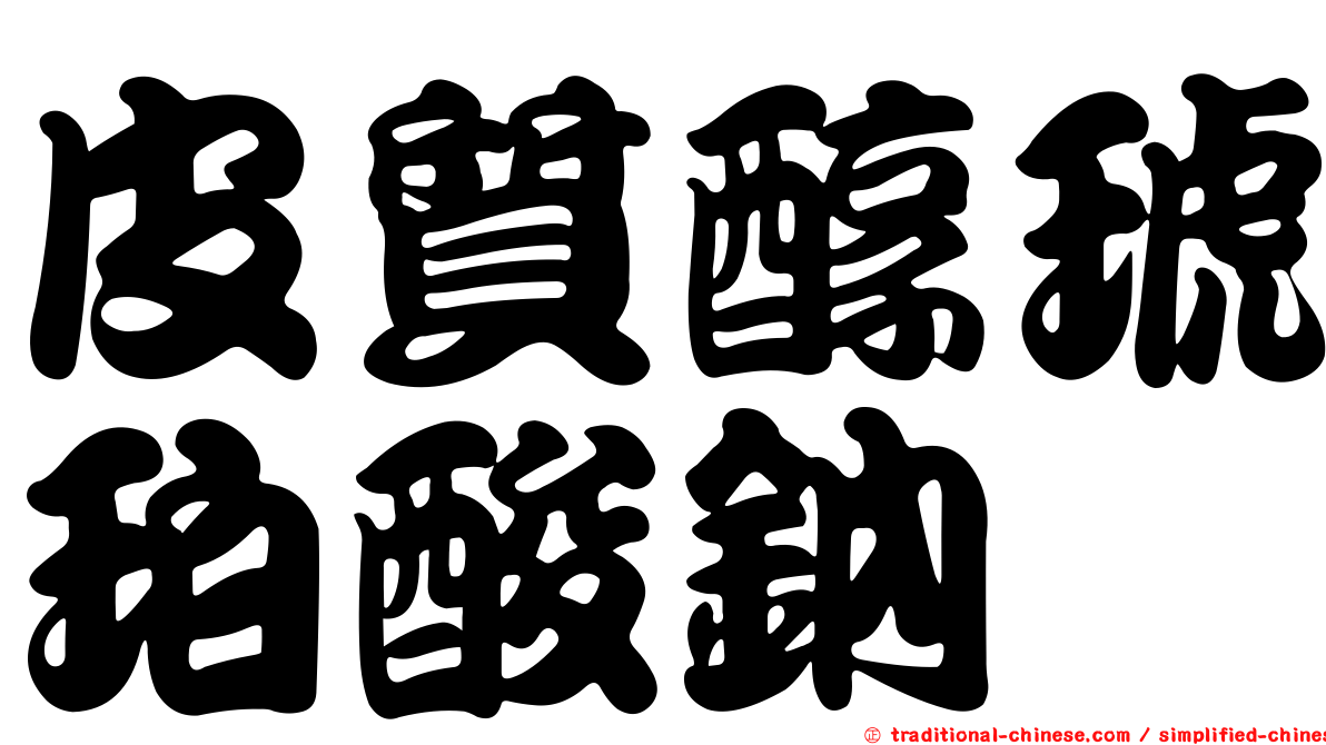 皮質醇琥珀酸鈉