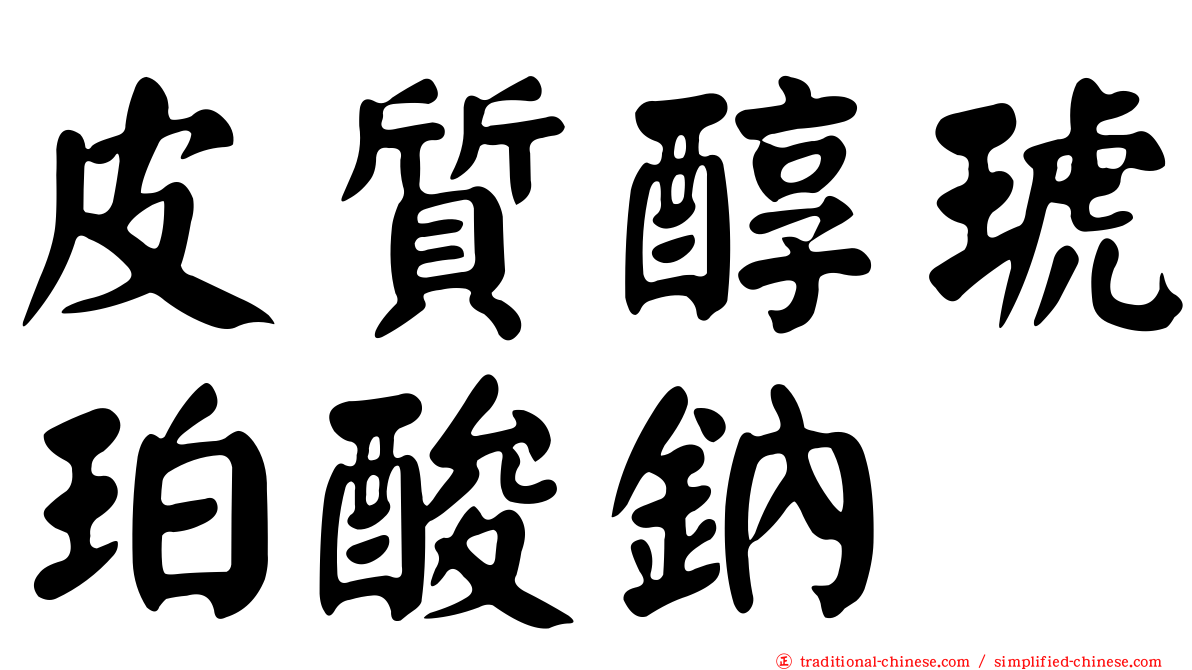 皮質醇琥珀酸鈉