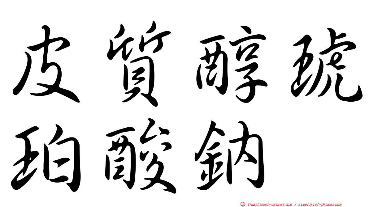 皮質醇琥珀酸鈉