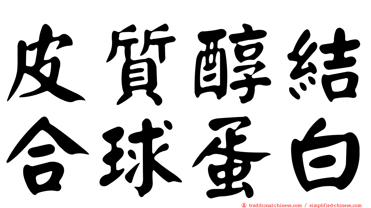皮質醇結合球蛋白