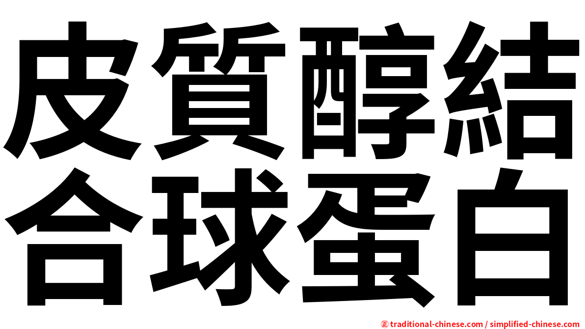 皮質醇結合球蛋白