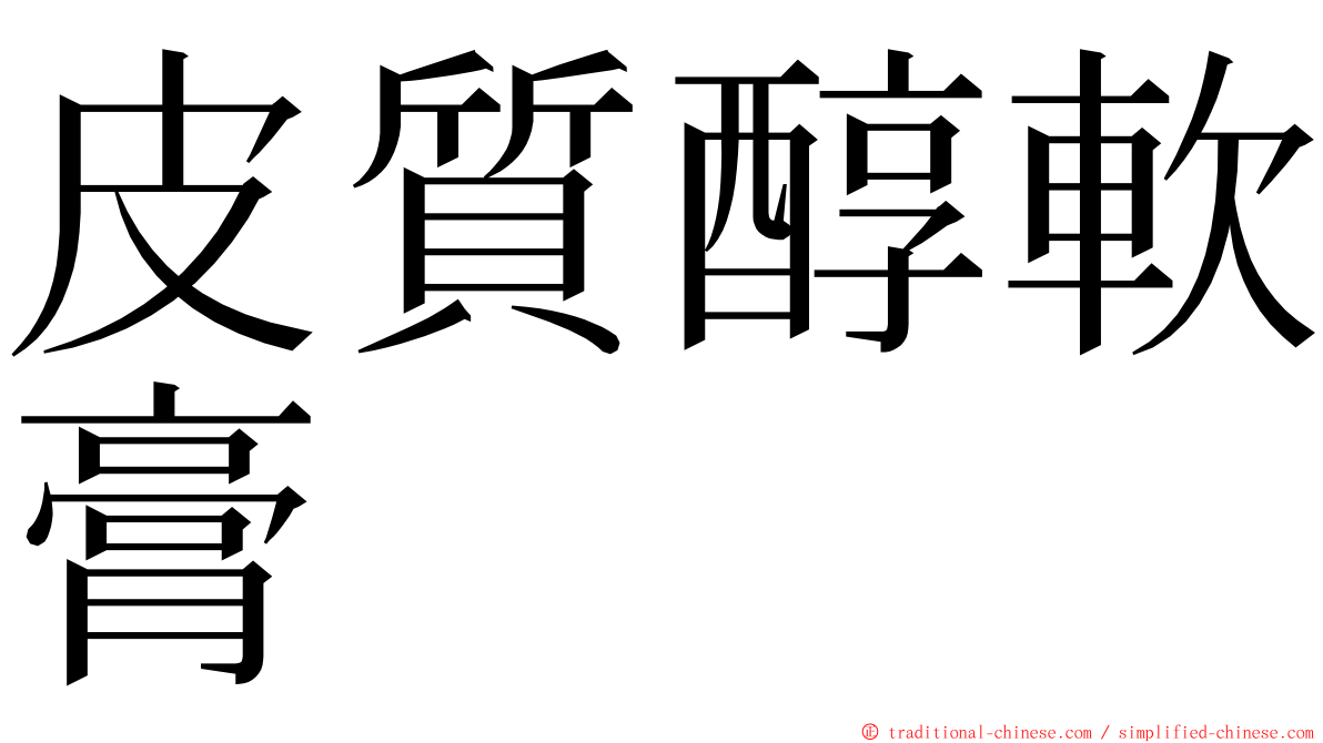 皮質醇軟膏 ming font