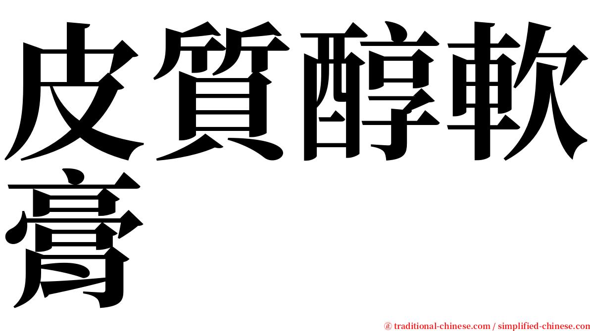 皮質醇軟膏 serif font