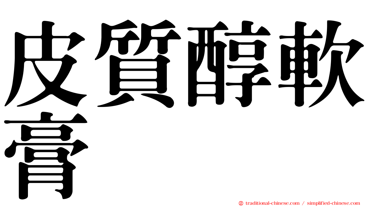 皮質醇軟膏