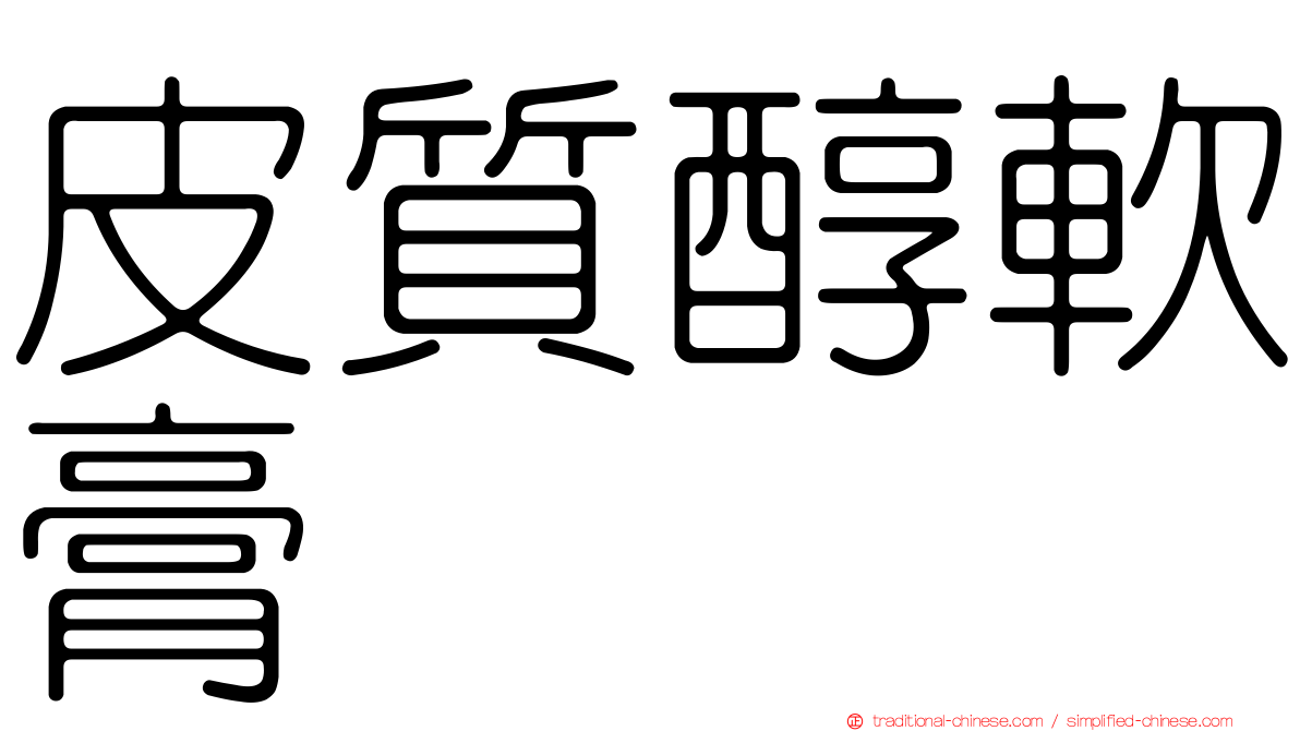 皮質醇軟膏