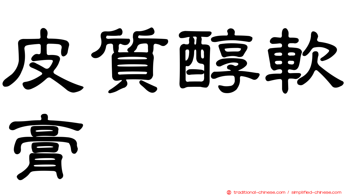 皮質醇軟膏