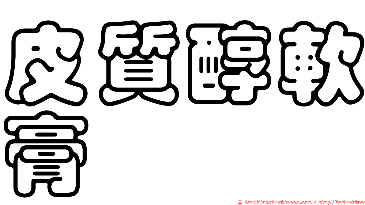 皮質醇軟膏