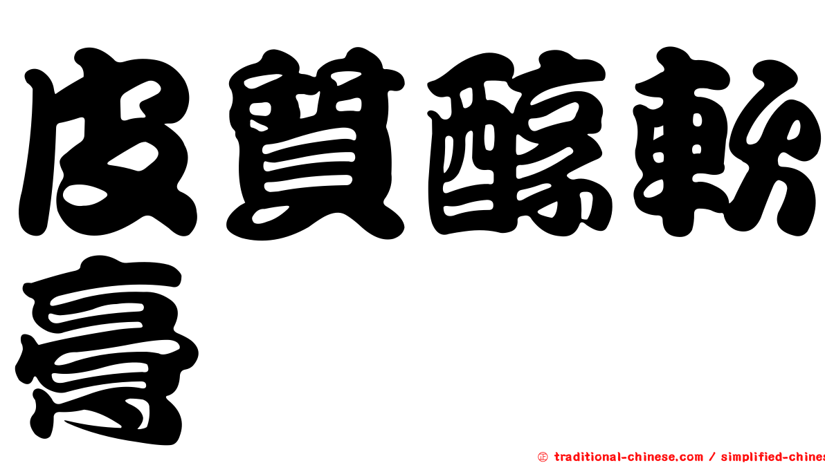 皮質醇軟膏