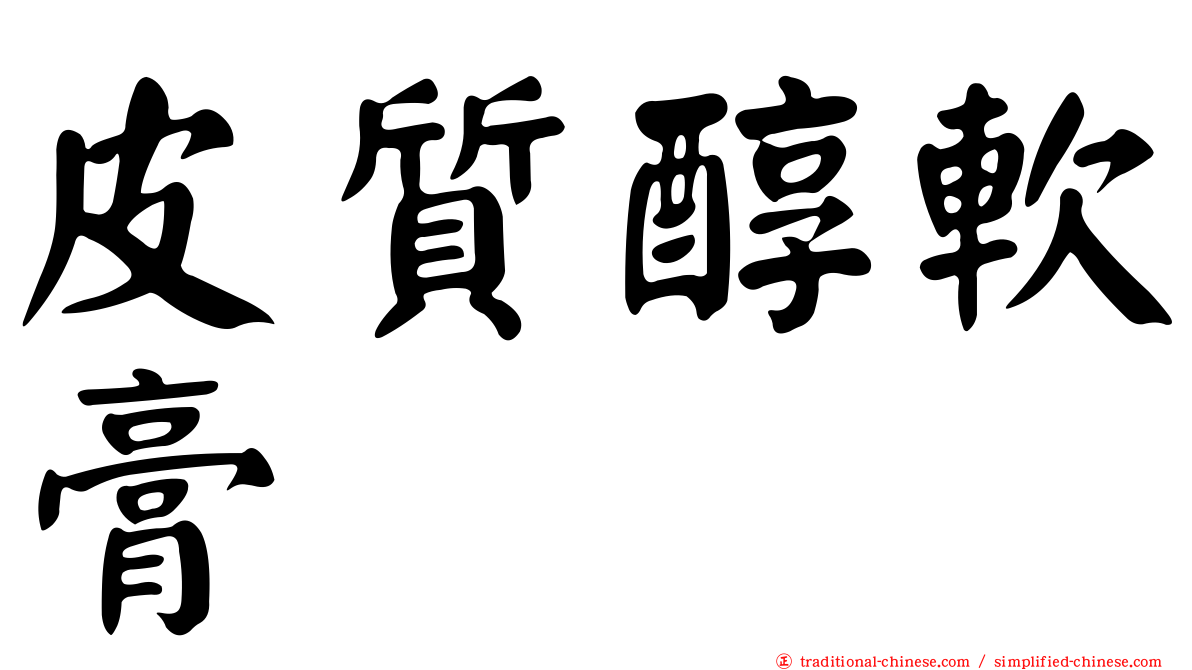 皮質醇軟膏