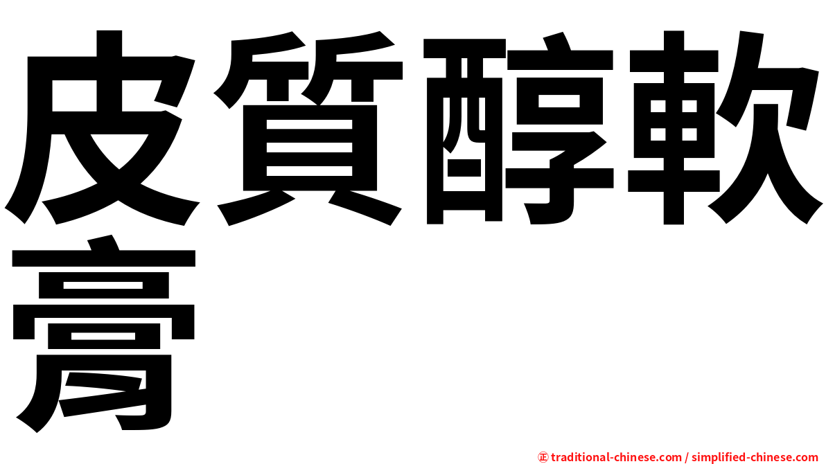 皮質醇軟膏