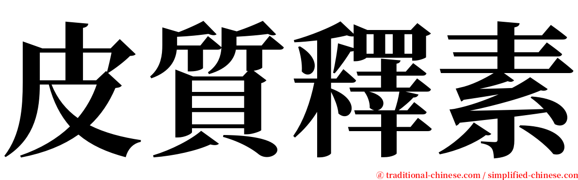 皮質釋素 serif font