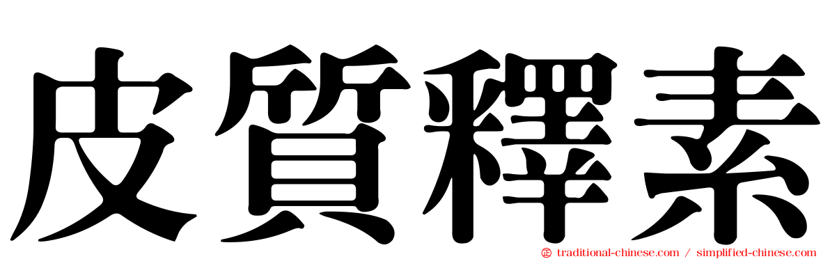 皮質釋素