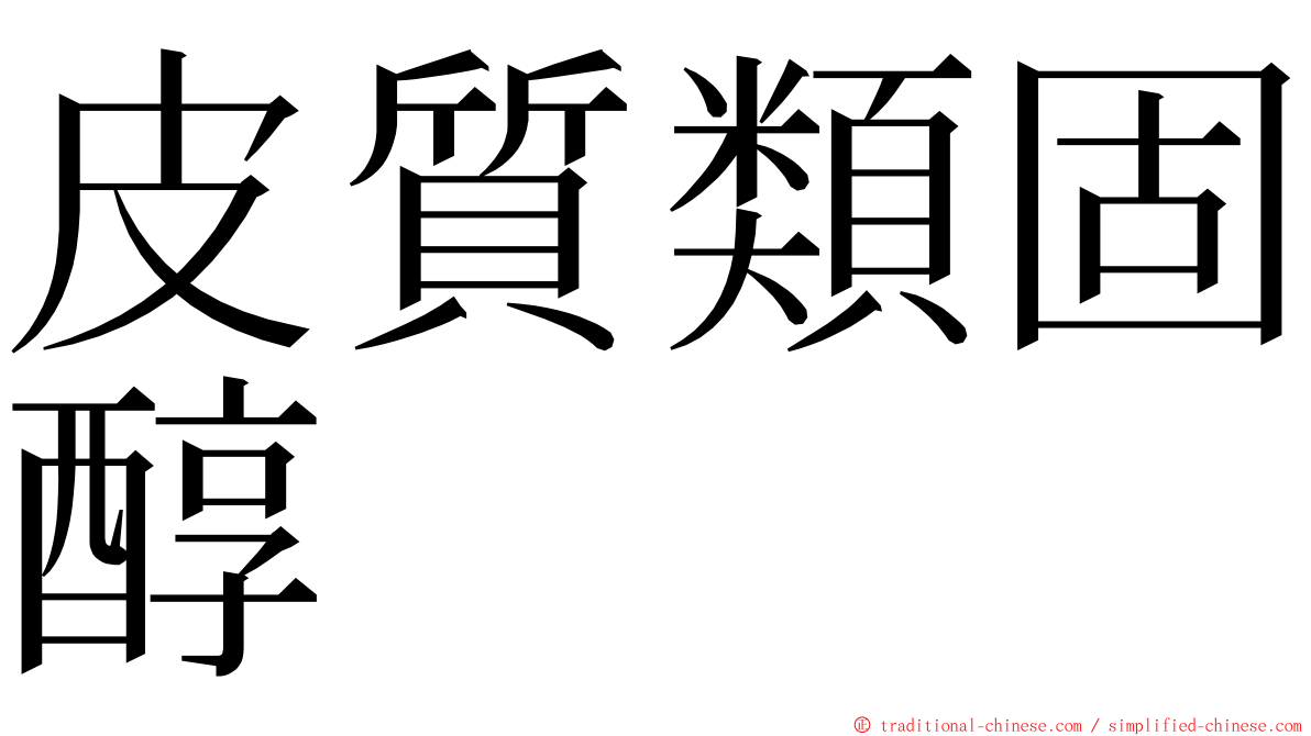 皮質類固醇 ming font