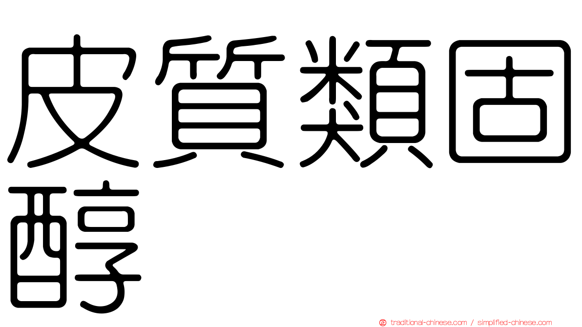 皮質類固醇