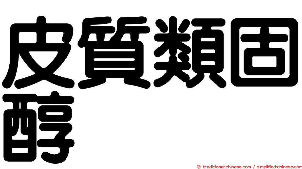 皮質類固醇