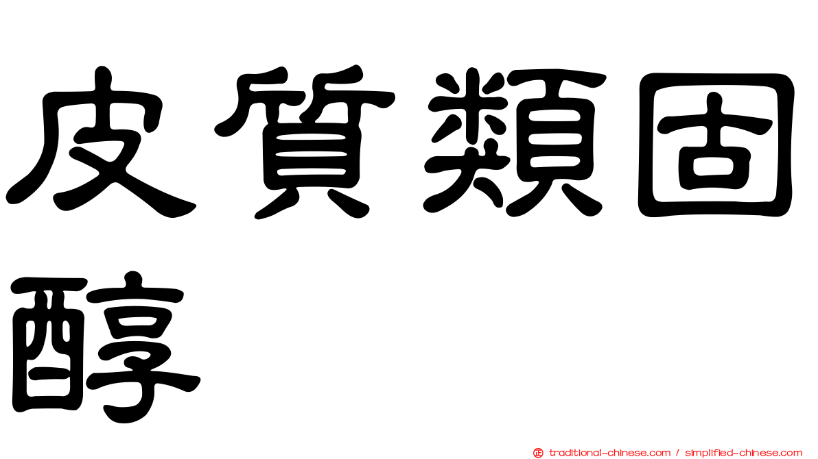 皮質類固醇