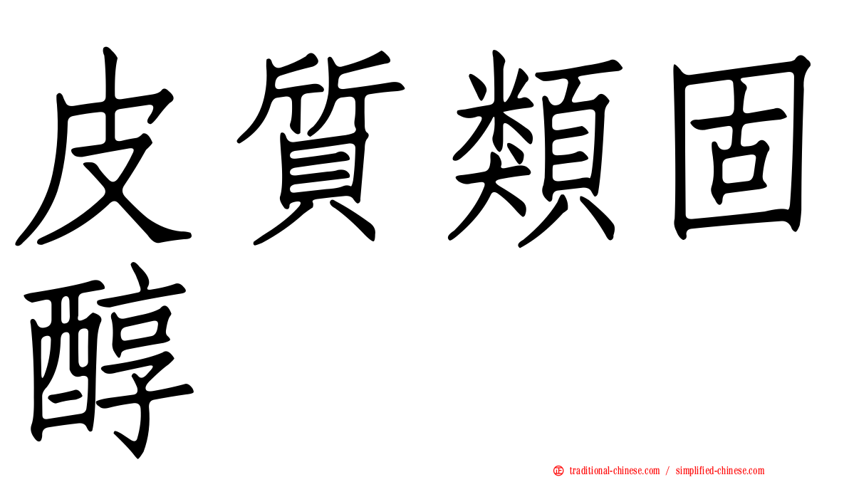 皮質類固醇