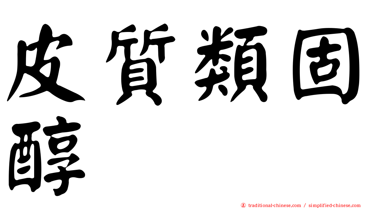 皮質類固醇