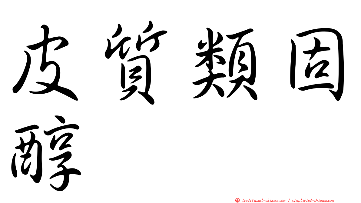 皮質類固醇