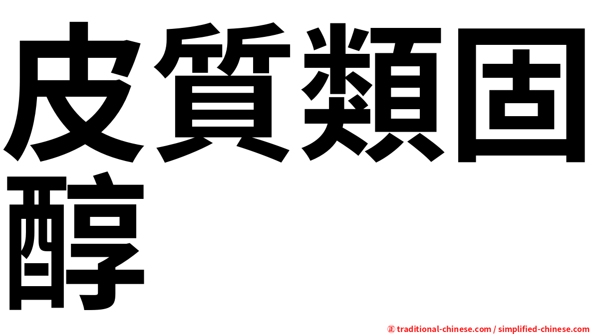 皮質類固醇