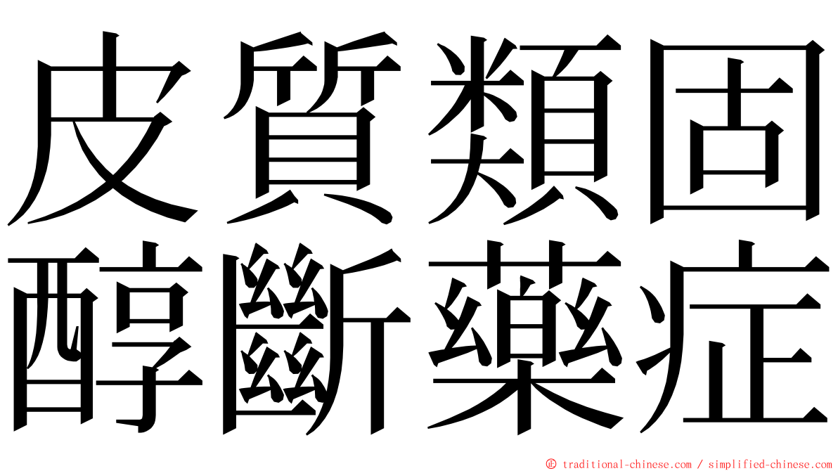 皮質類固醇斷藥症 ming font