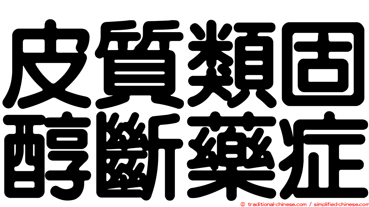 皮質類固醇斷藥症